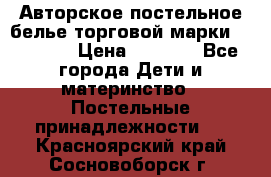 Авторское постельное белье торговой марки “DooDoo“ › Цена ­ 5 990 - Все города Дети и материнство » Постельные принадлежности   . Красноярский край,Сосновоборск г.